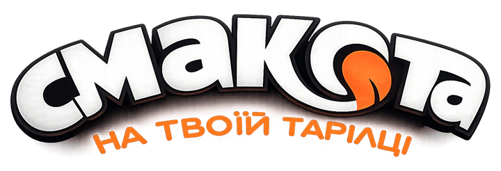 Смакота — на твоїй тарілці